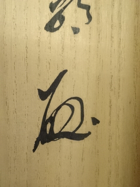 掛軸　前大徳　栗原密厳筆　一行書　「清風沸明月」　共箱　C　6807A 道具 ] - 道具 前大徳 栗原密巌筆 鶏画賛 肉筆紙本掛軸（共箱
